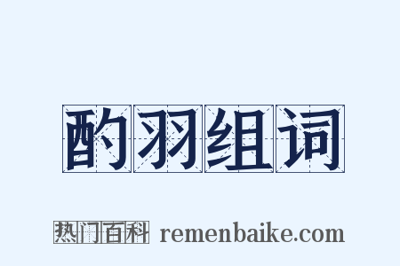 酌羽组词是什么意思的图片